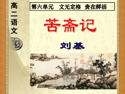 人教版高中语文选修《文之都  第六单元 文无定格 贵在鲜活     苦斋记：刘基》公开课课件_10