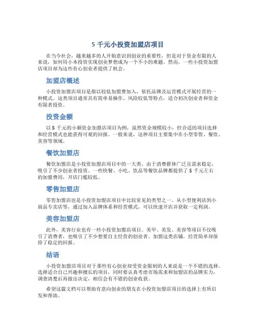 5千元小投资加盟店项目