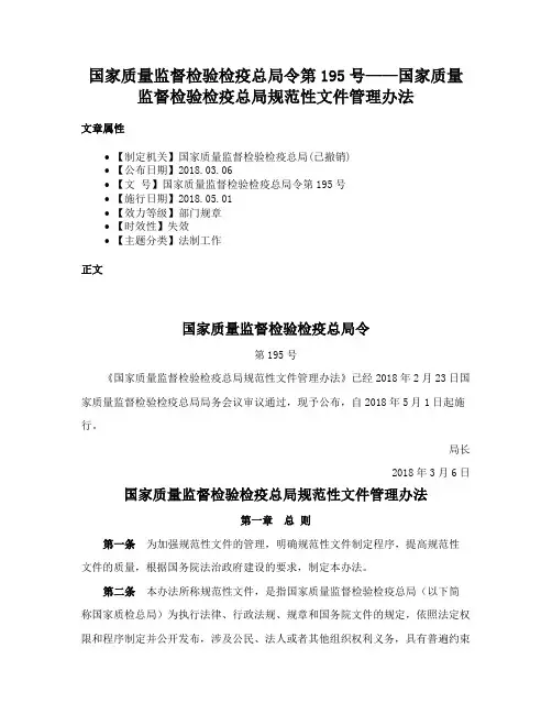 国家质量监督检验检疫总局令第195号——国家质量监督检验检疫总局规范性文件管理办法