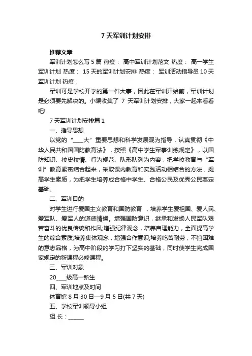 7天军训计划安排