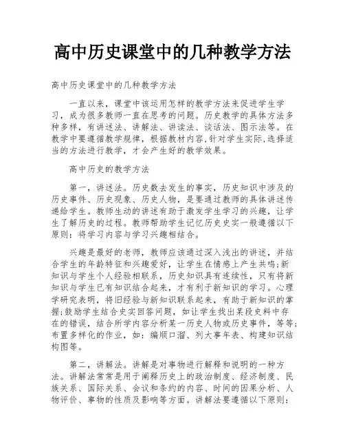 高中历史课堂中的几种教学方法