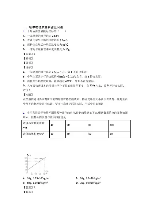2020-2021全国中考物理质量和密度问题的综合中考模拟和真题汇总含答案解析