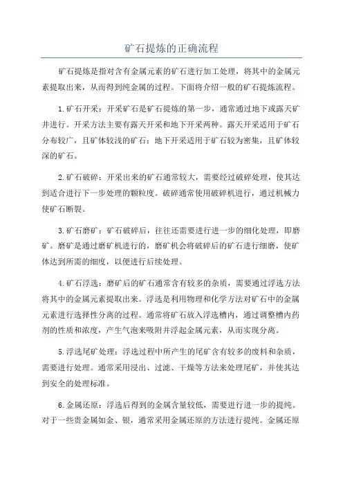 矿石提炼的正确流程