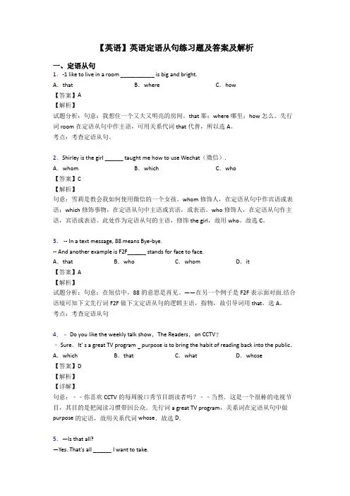 【英语】英语定语从句练习题及答案及解析