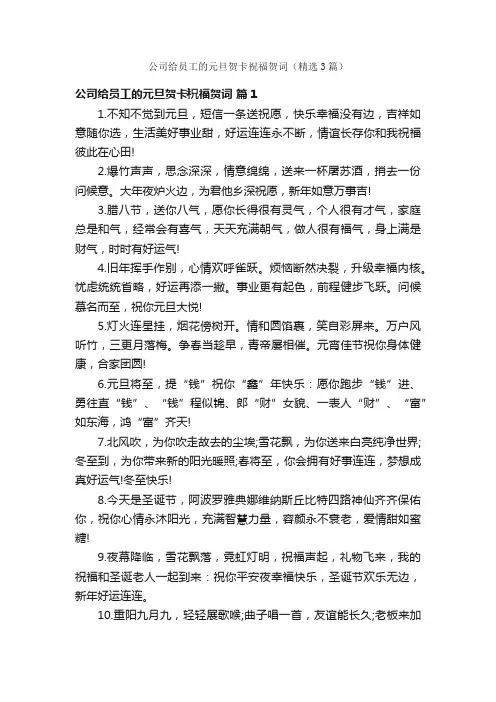公司给员工的元旦贺卡祝福贺词（精选3篇）