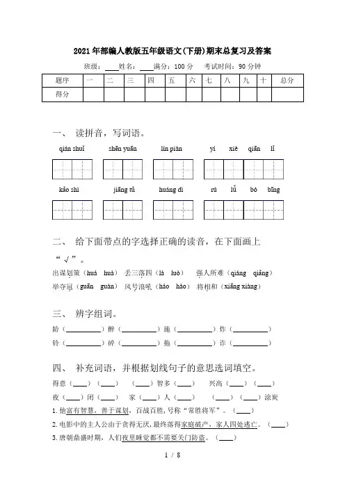 2021年部编人教版五年级语文(下册)期末总复习及答案