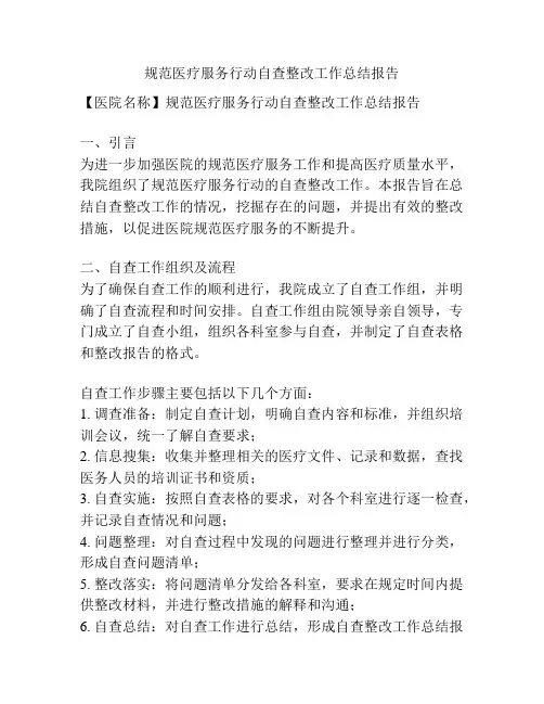 规范医疗服务行动自查整改工作总结报告