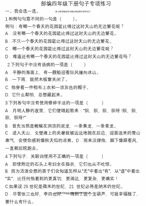 人教部编版语文四年级下册句子专项练习