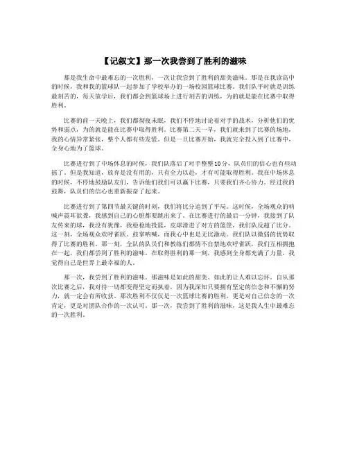 【记叙文】那一次我尝到了胜利的滋味