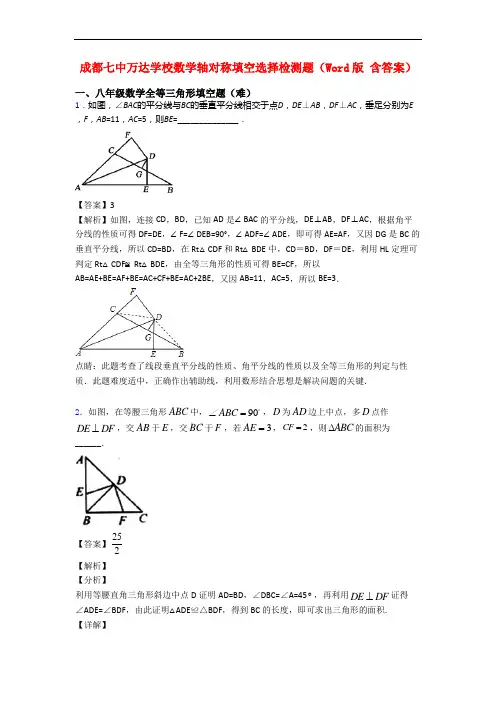 成都七中万达学校数学轴对称填空选择检测题(Word版 含答案)