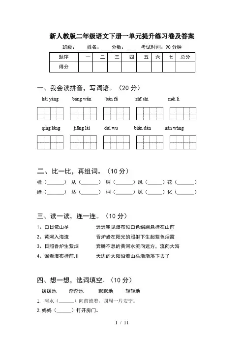 新人教版二年级语文下册一单元提升练习卷及答案(2套)