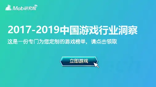 Mob研究院 · 2017-2019中国手游榜单