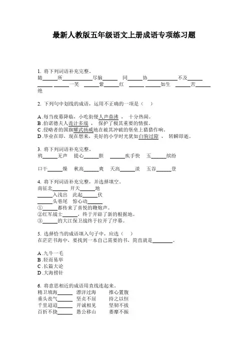最新人教版五年级语文上册成语专项练习题