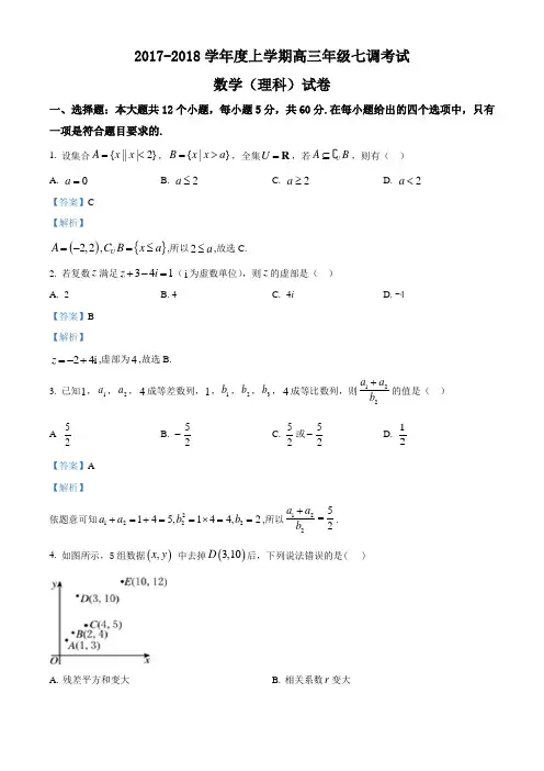 河北省衡水中学2018届高三上学期七调考试数学(理)试题(含答案解析)