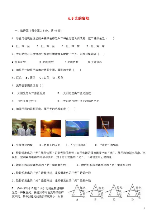 广东省深圳市2018_2019年八年级物理上册4.5光的色散状元培优同步训练题新人教版2018082