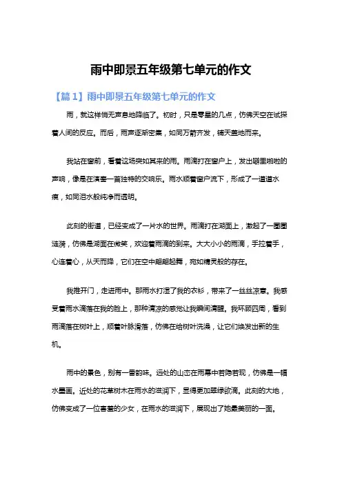 雨中即景五年级第七单元的作文