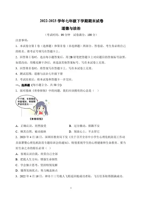 人教部编版统编版七年级下学期道德与法治期末试卷(含答案解析)
