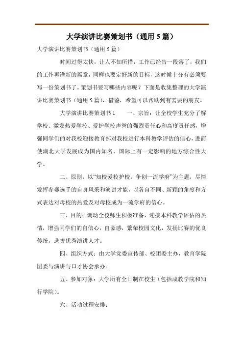 大学演讲比赛策划书(通用5篇)