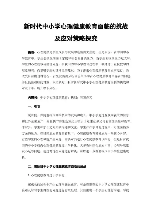 新时代中小学心理健康教育面临的挑战及应对策略探究