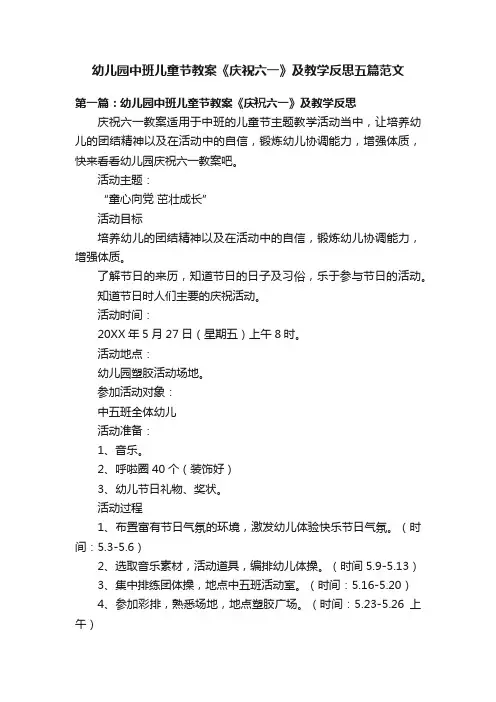 幼儿园中班儿童节教案《庆祝六一》及教学反思五篇范文
