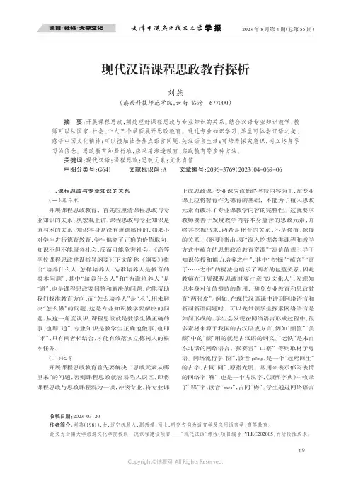 现代汉语课程思政教育探析