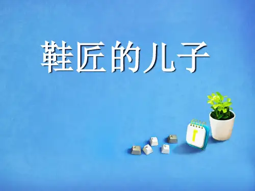 《鞋匠的儿子》PPT课件六