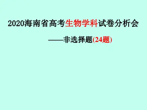 2020海南省高考生物学科试卷分析