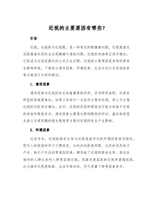 近视的主要原因有哪些？