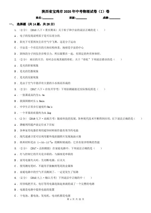 陕西省宝鸡市2020年中考物理试卷(I)卷(新版)