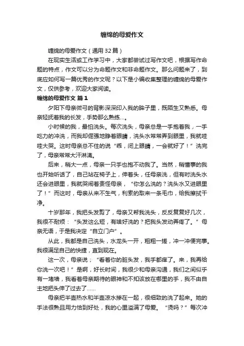 缠绵的母爱作文（通用32篇）