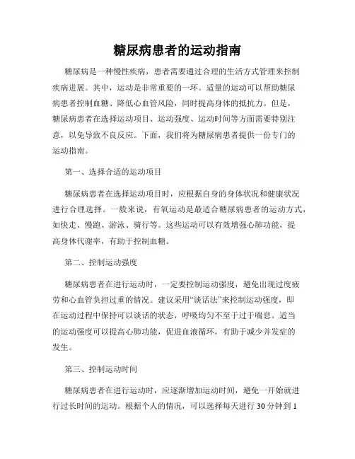 糖尿病患者的运动指南