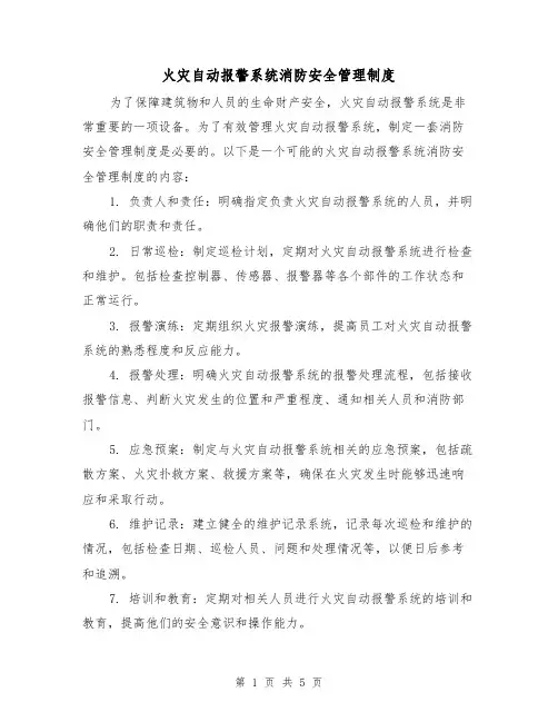 火灾自动报警系统消防安全管理制度(3篇)
