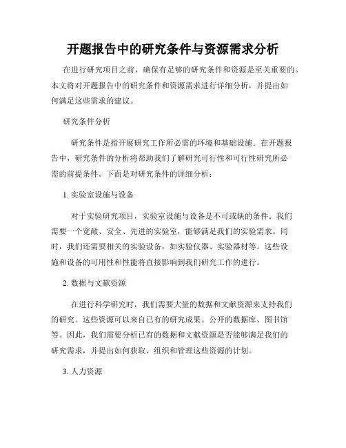 开题报告中的研究条件与资源需求分析