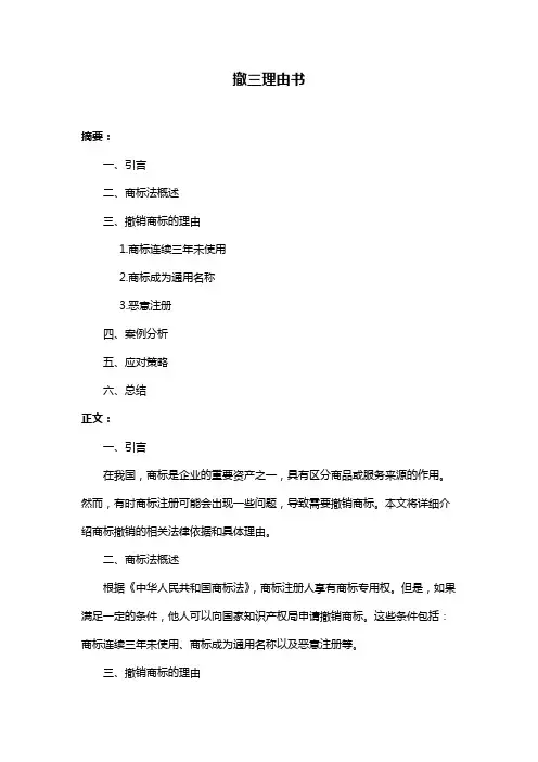 撤三理由书