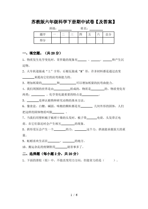 苏教版六年级科学下册期中试卷【及答案】