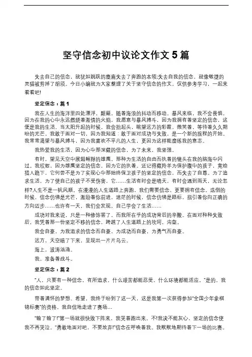 坚守信念初中议论文作文5篇