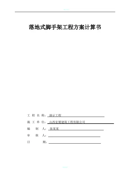 落地式脚手架工程方案计算书(双排计算)