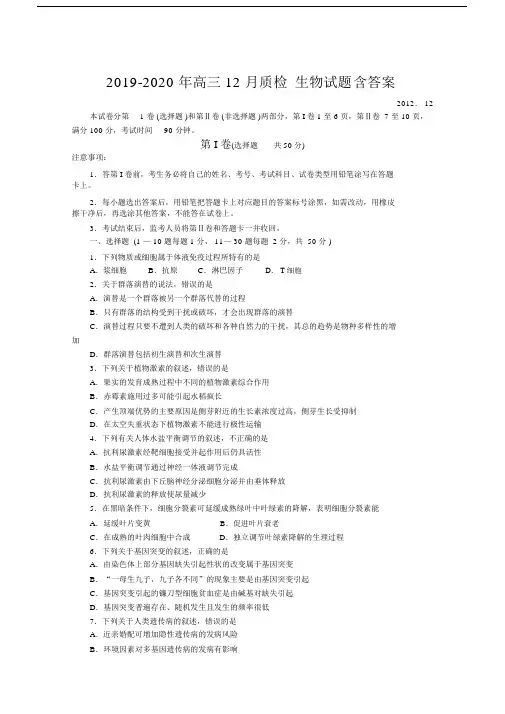 2019-2020年高三12月质检生物试题含答案.docx