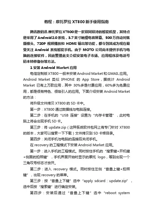 教程：摩托罗拉XT800新手使用指南