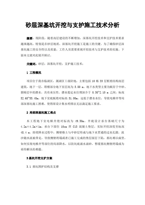 砂层深基坑开挖与支护施工技术分析