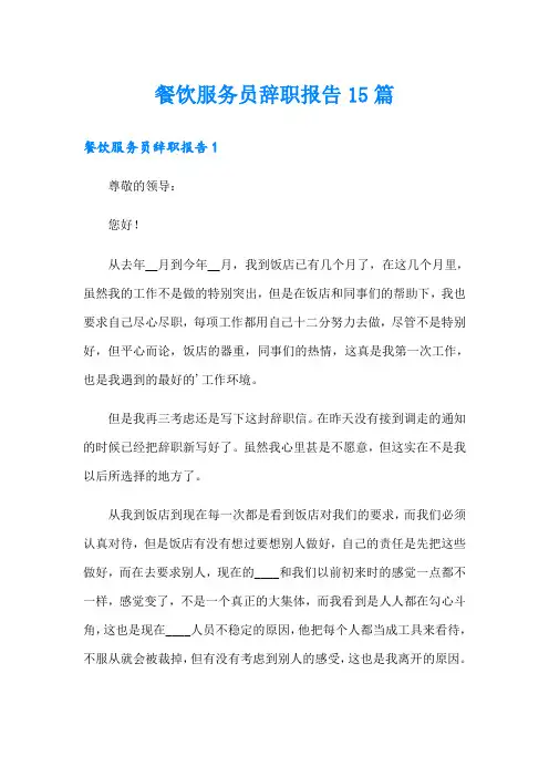 餐饮服务员辞职报告15篇
