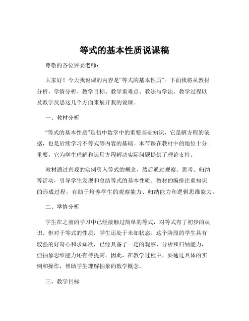 等式的基本性质说课稿