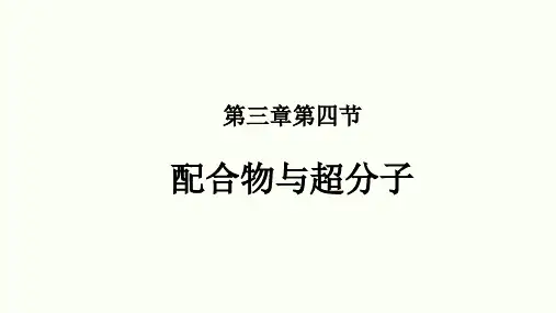 3-4配合物与超分子(教学课件)--高中化学人教版(2019)选择性必修2