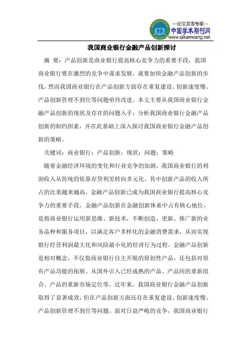 我国商业银行金融产品创新探讨