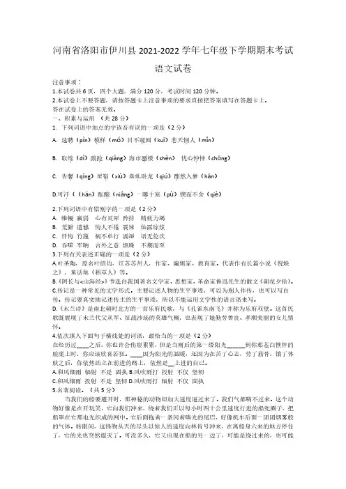 2021-2022学年河南省洛阳市伊川县七年级下学期期末考试语文试卷
