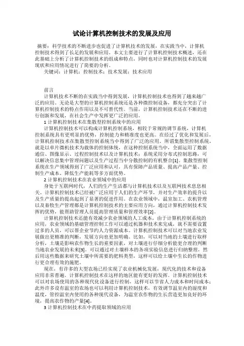 试论计算机控制技术的发展及应用