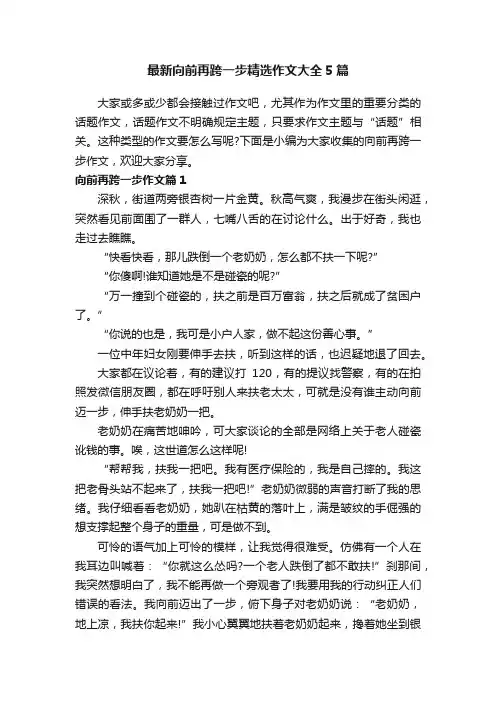 最新向前再跨一步精选作文大全5篇