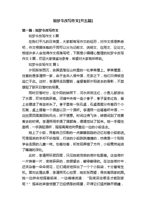如梦令改写作文[共五篇]