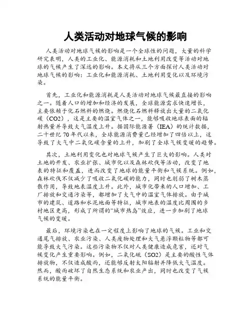 人类活动对地球气候的影响
