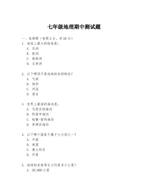 七年级地理期中测试题